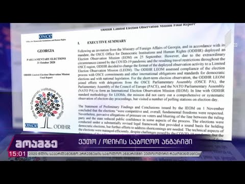 ეუთო/ოდირის საბოლოო ანგარიში